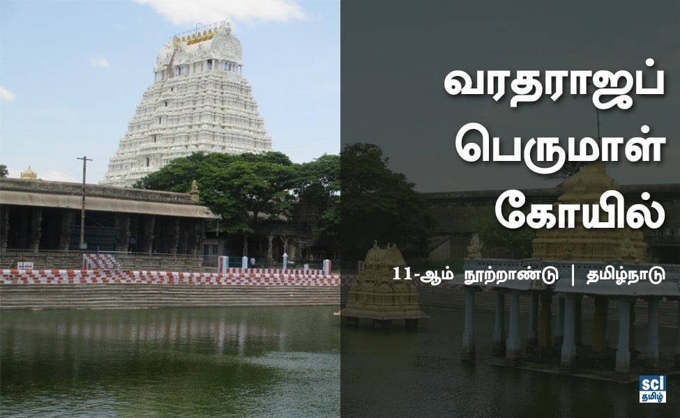 Varatharaj perumal temple